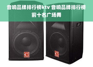 音响品牌排行榜ktv 音响品牌排行榜前十名广场舞