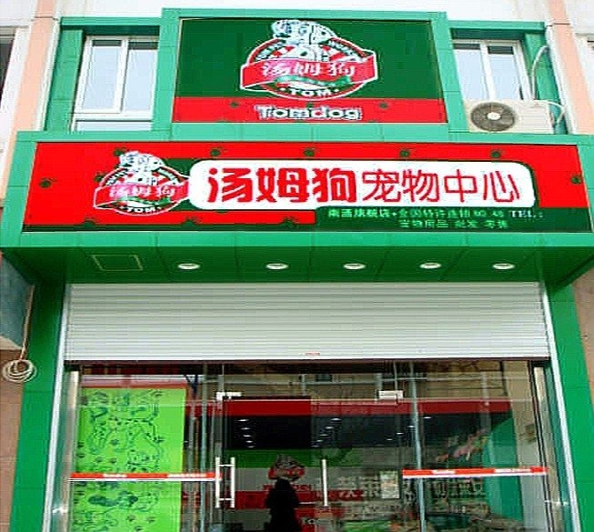 天津加盟宠物店盈利多少 天津加盟宠物店盈利多少钱