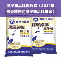 腻子粉品牌排行榜（2021年最受欢迎的腻子粉品牌推荐）