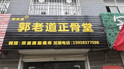 加盟郭老道筋骨堂多少钱 郭老道正骨堂加盟