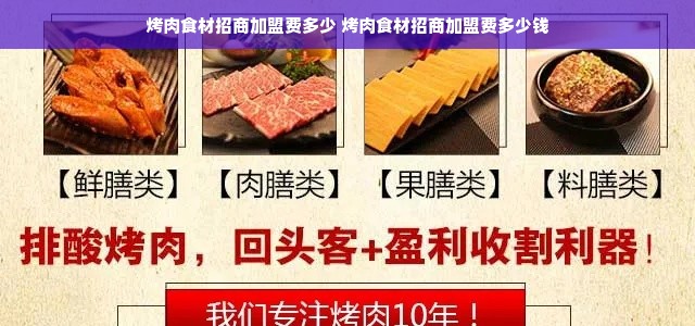 烤肉食材招商加盟费多少 烤肉食材招商加盟费多少钱