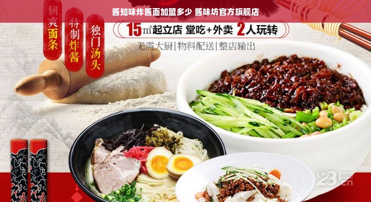 酱知味炸酱面加盟多少 酱味坊官方旗舰店