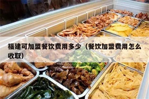 福州加盟餐饮店成本多少 福州市餐饮加盟