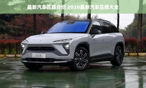 最新汽车品牌介绍 2020最新汽车品牌大全