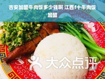 吉安加盟牛肉饭多少钱啊 江西f十牛肉饭加盟