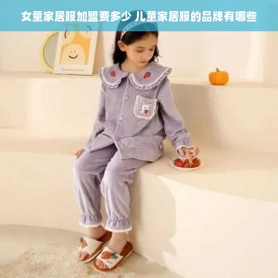 女童家居服加盟费多少 儿童家居服的品牌有哪些