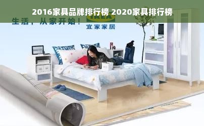 2016家具品牌排行榜 2020家具排行榜