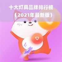 十大灯具品牌排行榜（2021年最新版）