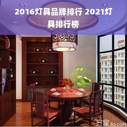 2016灯具品牌排行 2021灯具排行榜