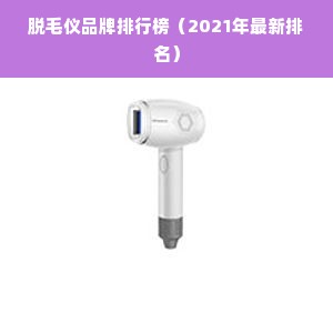 脱毛仪品牌排行榜（2021年最新排名）