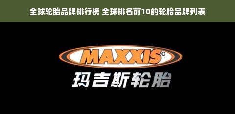 全球轮胎品牌排行榜 全球排名前10的轮胎品牌列表