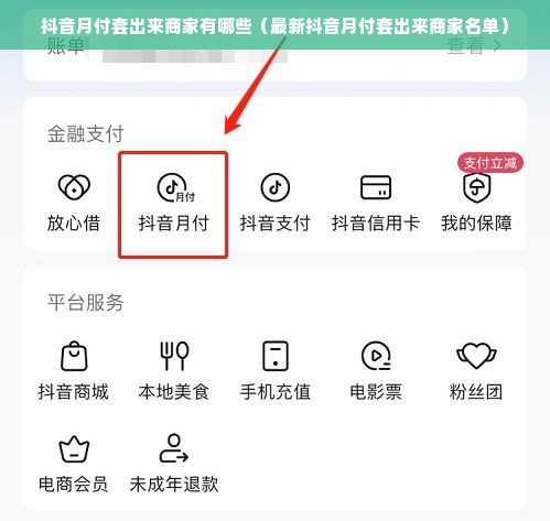 抖音月付套出来商家有哪些（最新抖音月付套出来商家名单）