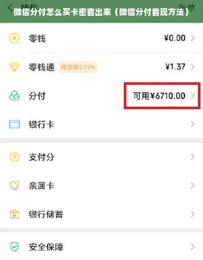 微信分付怎么买卡密套出来（微信分付套现方法）