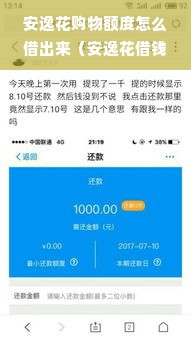 安逸花购物额度怎么借出来（安逸花借钱额度提现方法）