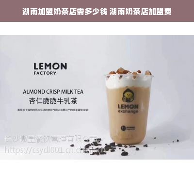 湖南加盟奶茶店需多少钱 湖南奶茶店加盟费