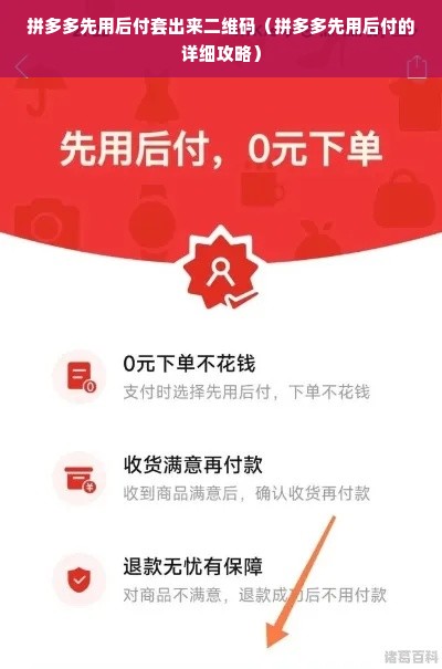 拼多多先用后付套出来二维码（拼多多先用后付的详细攻略）