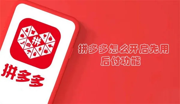 拼多多先用后付套出来二维码（拼多多先用后付的详细攻略）