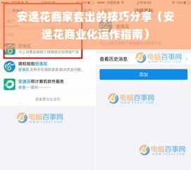 安逸花商家套出的技巧分享（安逸花商业化运作指南）