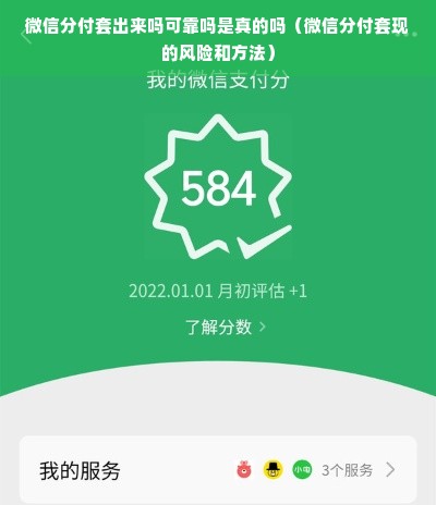 微信分付套出来吗可靠吗是真的吗（微信分付套现的风险和方法）