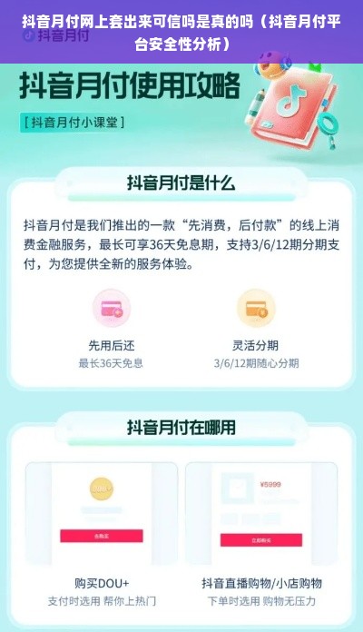 抖音月付网上套出来可信吗是真的吗（抖音月付平台安全性分析）