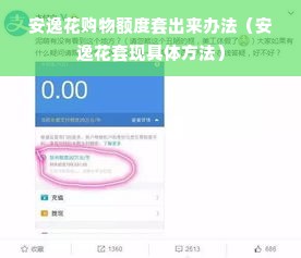 安逸花购物额度套出来办法（安逸花套现具体方法）