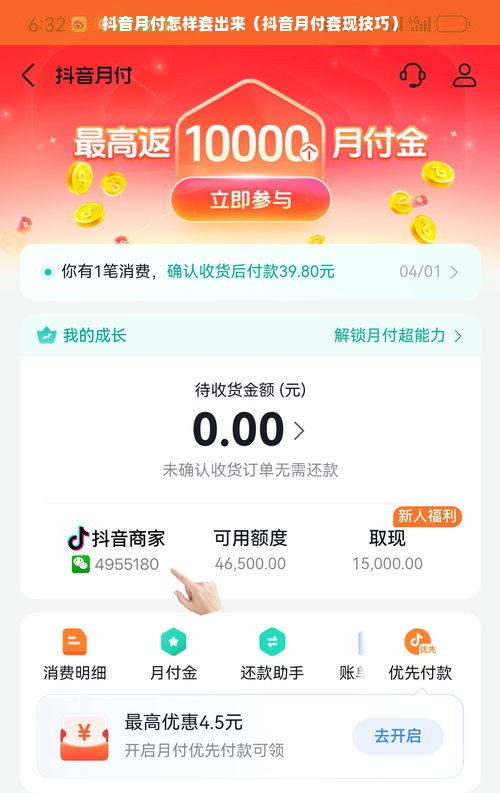 抖音月付怎样套出来（抖音月付套现技巧）