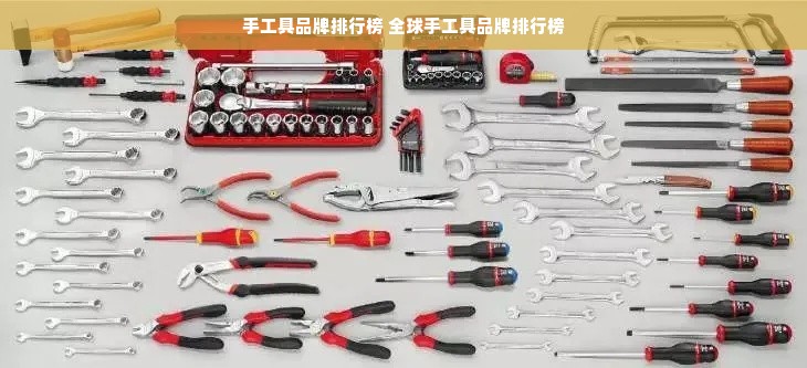 手工具品牌排行榜 全球手工具品牌排行榜