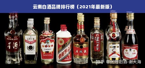 云南白酒品牌排行榜（2021年最新版）