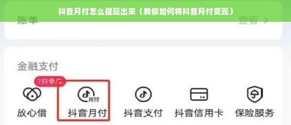 抖音月付怎么提现出来（教你如何将抖音月付变现）