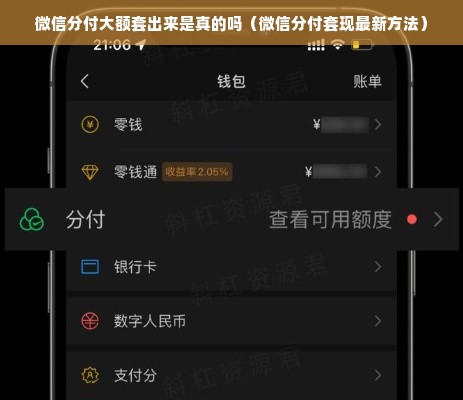 微信分付大额套出来是真的吗（微信分付套现最新方法）