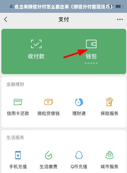 套出来微信分付怎么套出来（微信分付套现技巧）