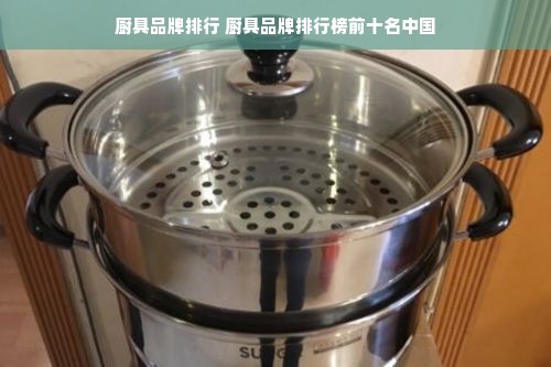 厨具品牌排行 厨具品牌排行榜前十名中国