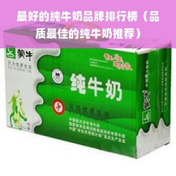 最好的纯牛奶品牌排行榜（品质最佳的纯牛奶推荐）