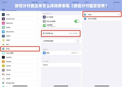 微信分付套出来怎么样找商家呢（微信分付套现指南）