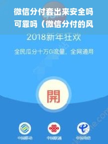 微信分付套出来安全吗可靠吗（微信分付的风险和注意事项）