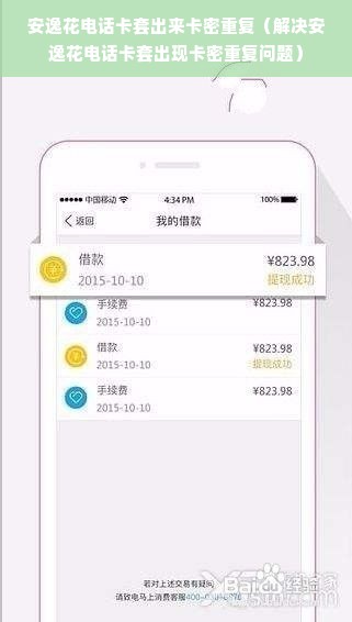 安逸花电话卡套出来卡密重复（解决安逸花电话卡套出现卡密重复问题）