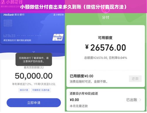 小额微信分付套出来多久到账（微信分付套现方法）
