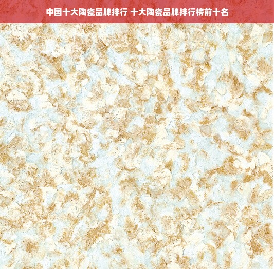 中国十大陶瓷品牌排行 十大陶瓷品牌排行榜前十名