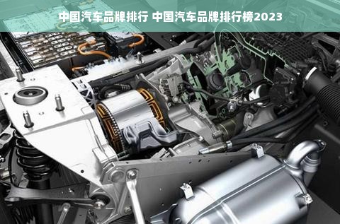 中国汽车品牌排行 中国汽车品牌排行榜2023