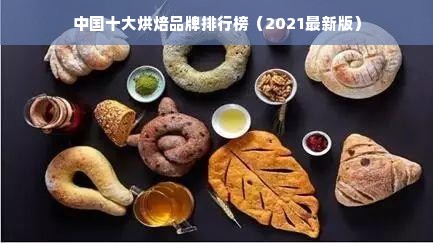 中国十大烘焙品牌排行榜（2021最新版）