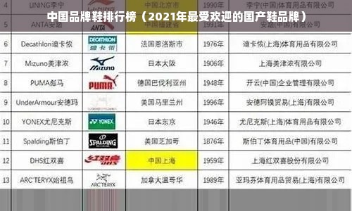 中国品牌鞋排行榜（2021年最受欢迎的国产鞋品牌）