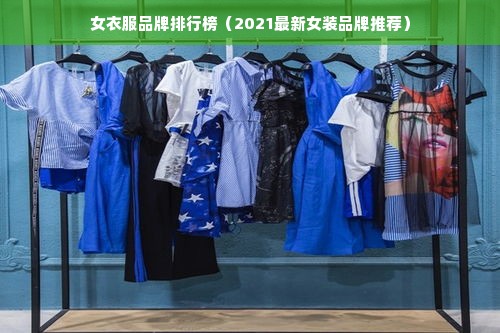 女衣服品牌排行榜（2021最新女装品牌推荐）