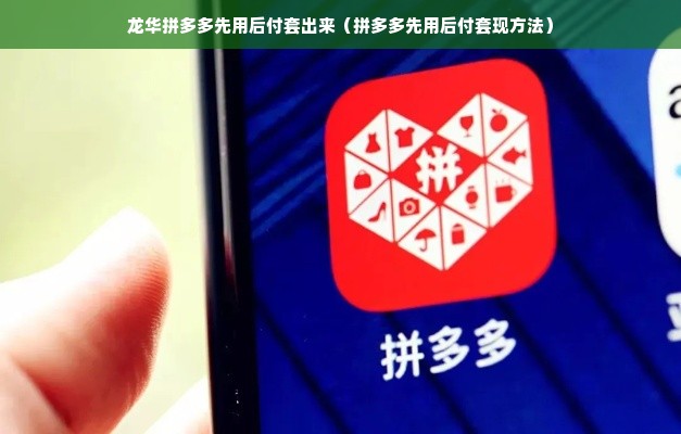 龙华拼多多先用后付套出来（拼多多先用后付套现方法）