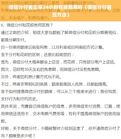 微信分付套出来24小时在线能用吗（微信分付套现方法）