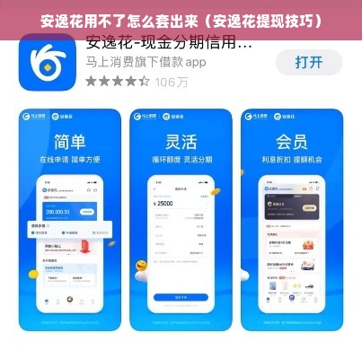 安逸花用不了怎么套出来（安逸花提现技巧）
