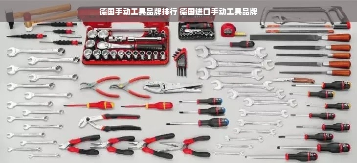 德国手动工具品牌排行 德国进口手动工具品牌