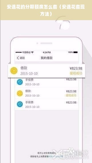 安逸花的分期额度怎么套（安逸花套现方法）