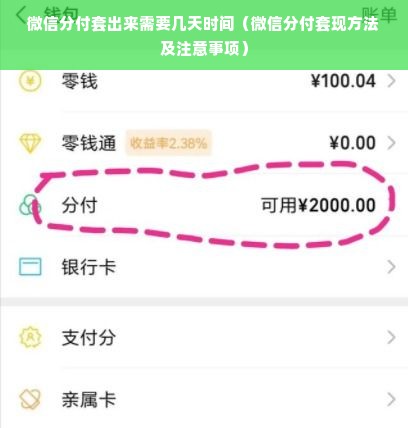 微信分付套出来需要几天时间（微信分付套现方法及注意事项）