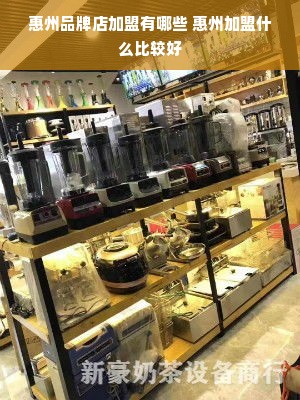 惠州品牌店加盟有哪些 惠州加盟什么比较好