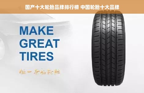 国产十大轮胎品牌排行榜 中国轮胎十大品牌